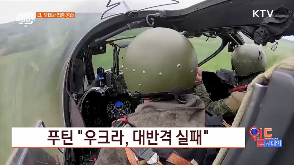 푸틴 "우크라, 대반격 실패" [월드 투데이]