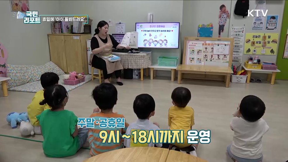 주말에도 안심하고 맡겨요, 휴일 어린이집 호응