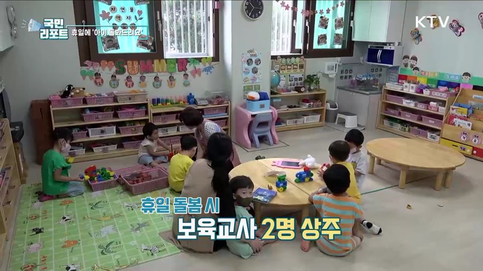 주말에도 안심하고 맡겨요, 휴일 어린이집 호응