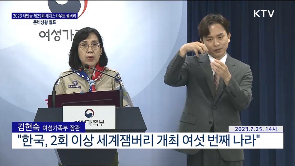 2023 새만금 제25회 세계스카우트 잼버리 준비상황 발표