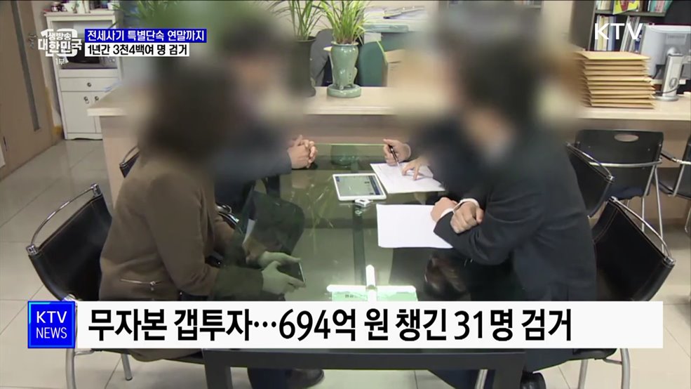 전세사기 특별단속 연말까지 연장···3천4백여 명 검거
