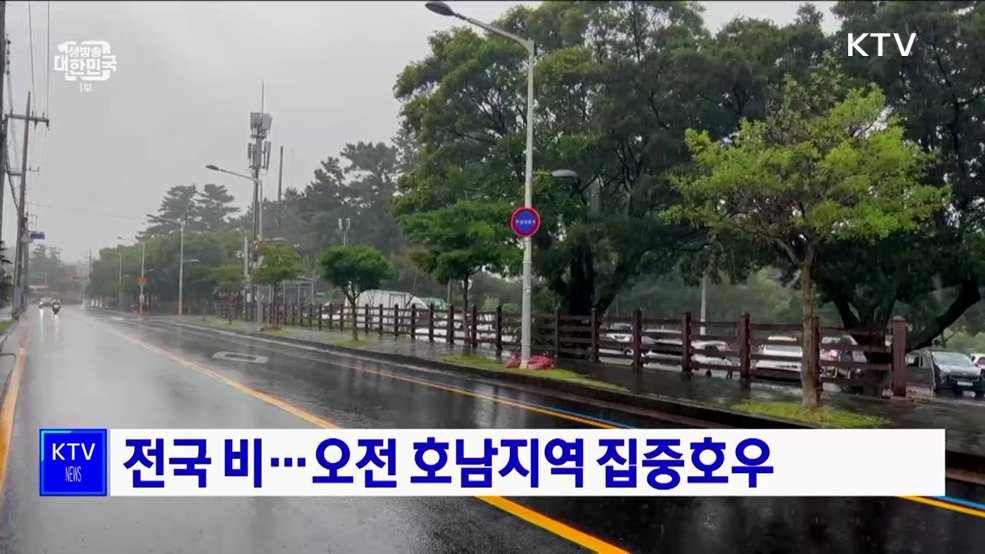 전국 비···오전 호남지역 집중호우