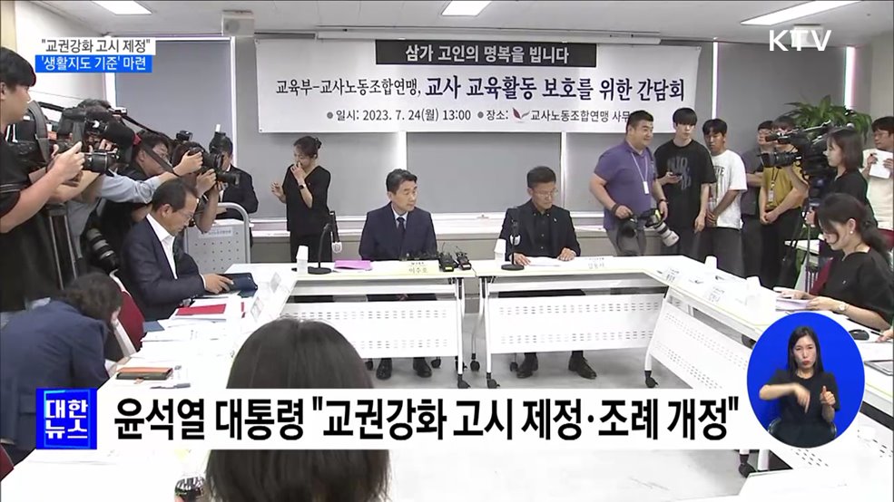 "교권강화 고시 제정"···'생활지도 기준' 마련