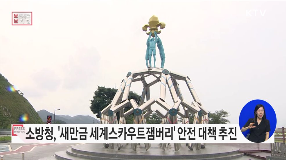 "154개국 4만3천 명 모인다" 제25회 세계스카우트잼버리 안전 개최 지원