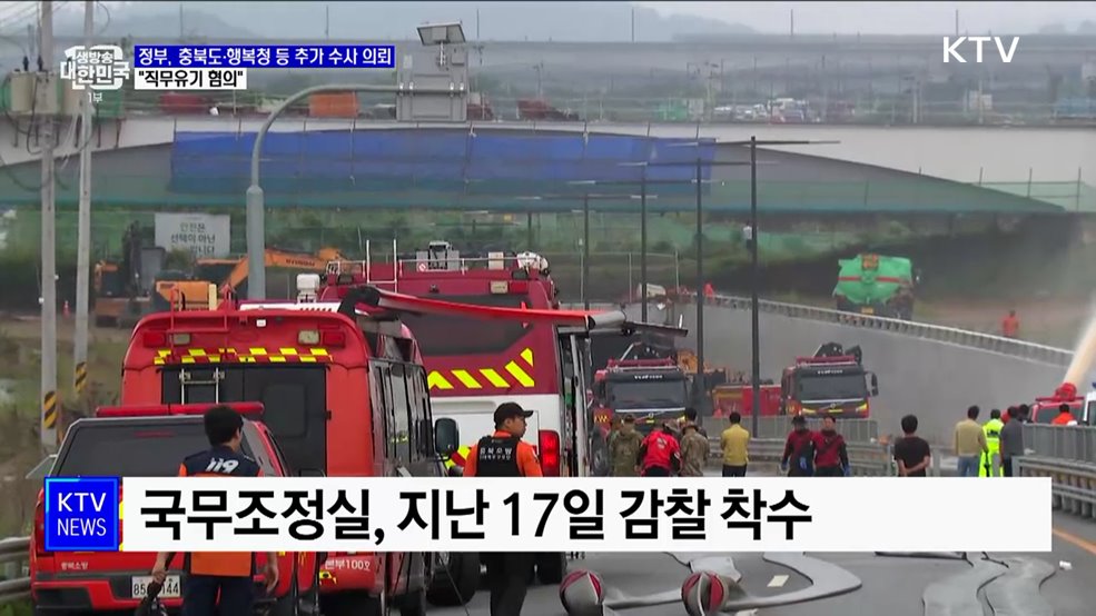 정부, 충북도·행복청 등 추가 수사 의뢰···"직무유기 혐의"