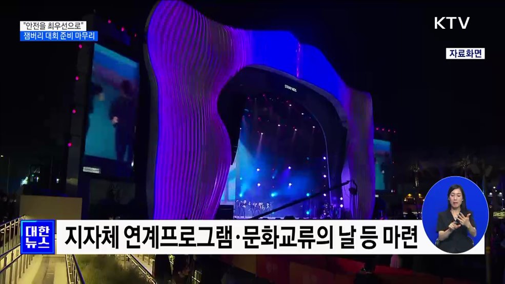 "안전을 최우선으로"···잼버리 대회 모든 준비 마쳤다 [정책현장+]