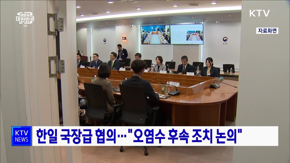 한일 국장급 협의···"오염수 후속 조치 논의"