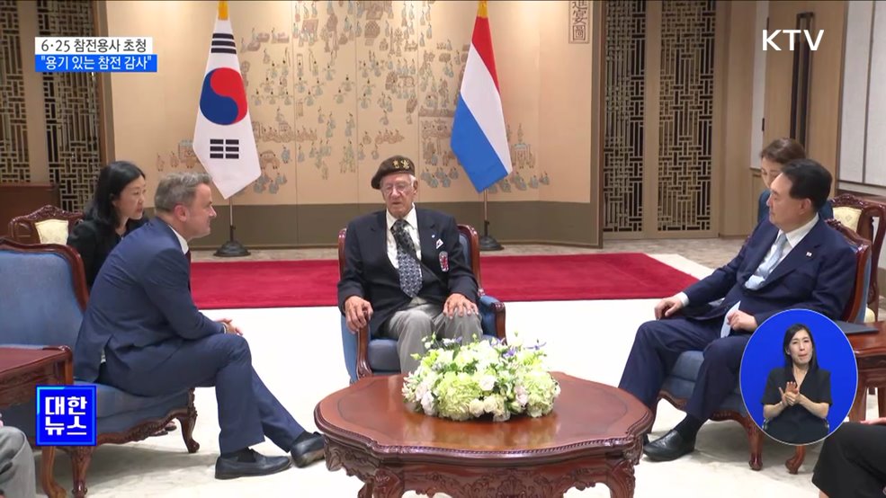 6.25 참전용사 초청···"용기 있는 참전 감사"