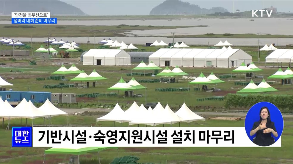 "안전을 최우선으로"···잼버리 대회 모든 준비 마쳤다 [정책현장+]