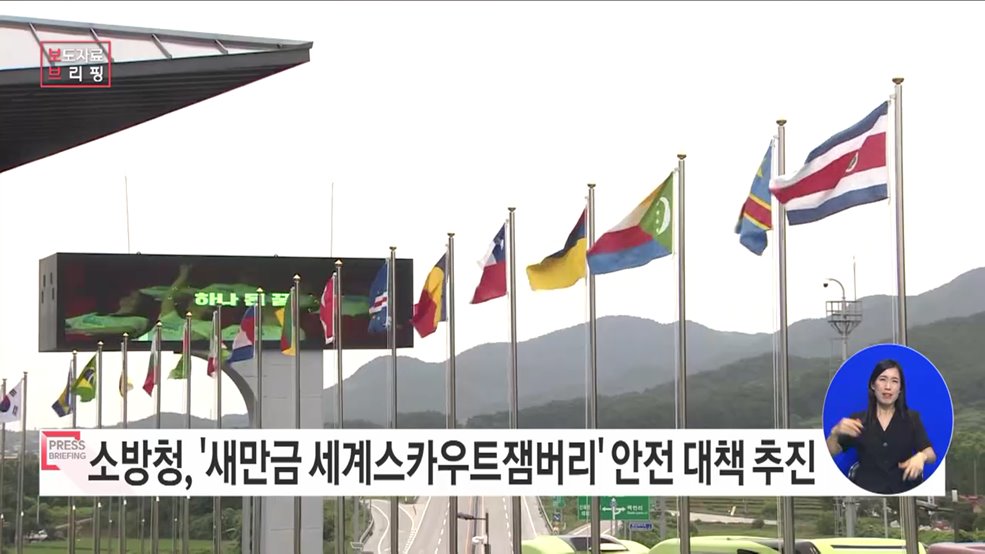 "154개국 4만3천 명 모인다" 제25회 세계스카우트잼버리 안전 개최 지원