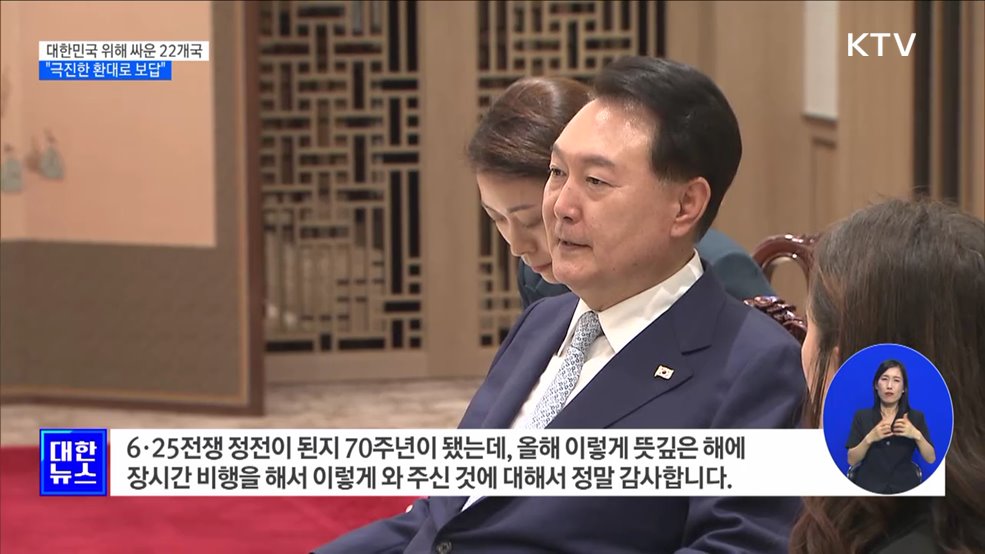 대한민국 위해 싸운 22개국···"극진한 환대로 보답"