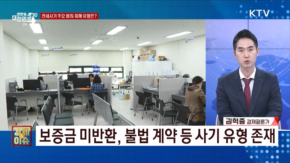 전세사기 특별단속 성과와 과제는? [경제&이슈]