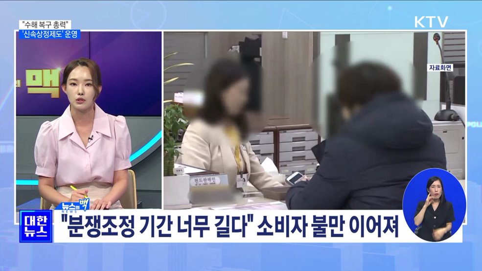 한 총리 "수해 복구 총력"···'신속상정제도' 운영 [뉴스의 맥]