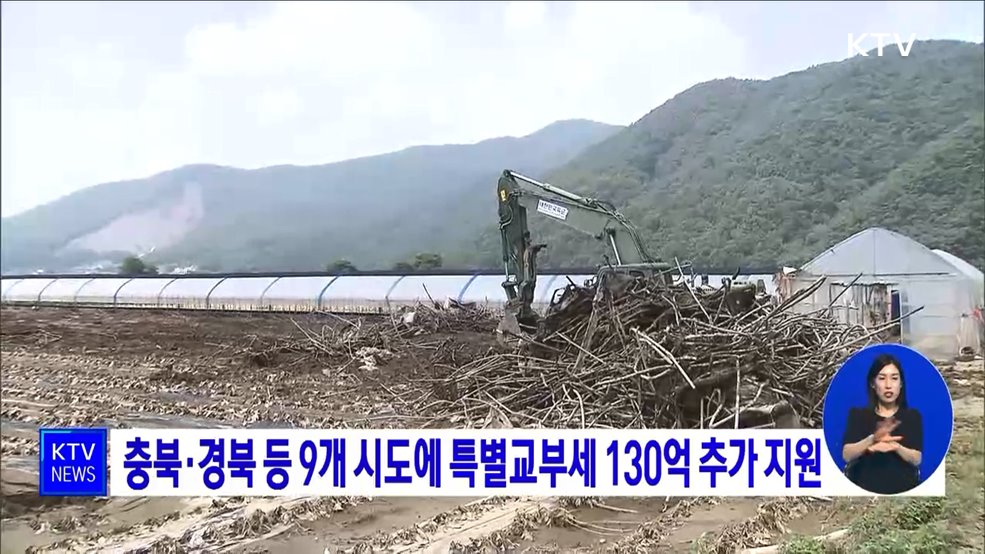 충북·경북 등 9개 시도에 특별교부세 130억 추가 지원