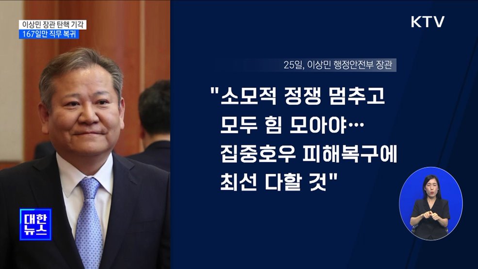 헌재, 이상민 장관 탄핵소추 기각···직무 복귀