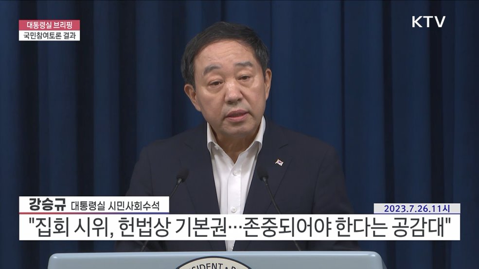 대통령실 브리핑 - 국민참여토론 결과