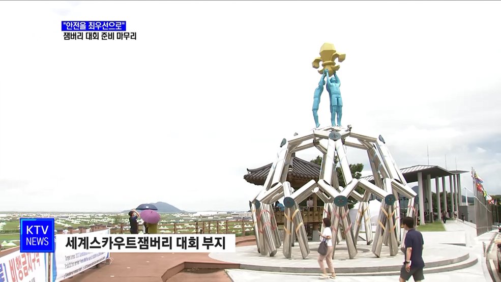 "안전을 최우선으로"···잼버리 대회 모든 준비 마쳤다