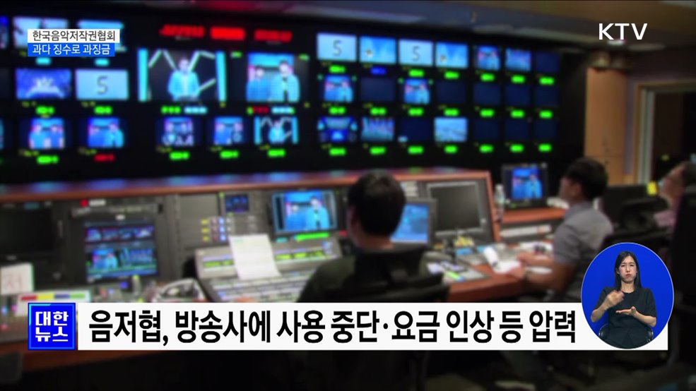 '사용료 과다 징수' 음악저작권협회에 3억원 대 과징금