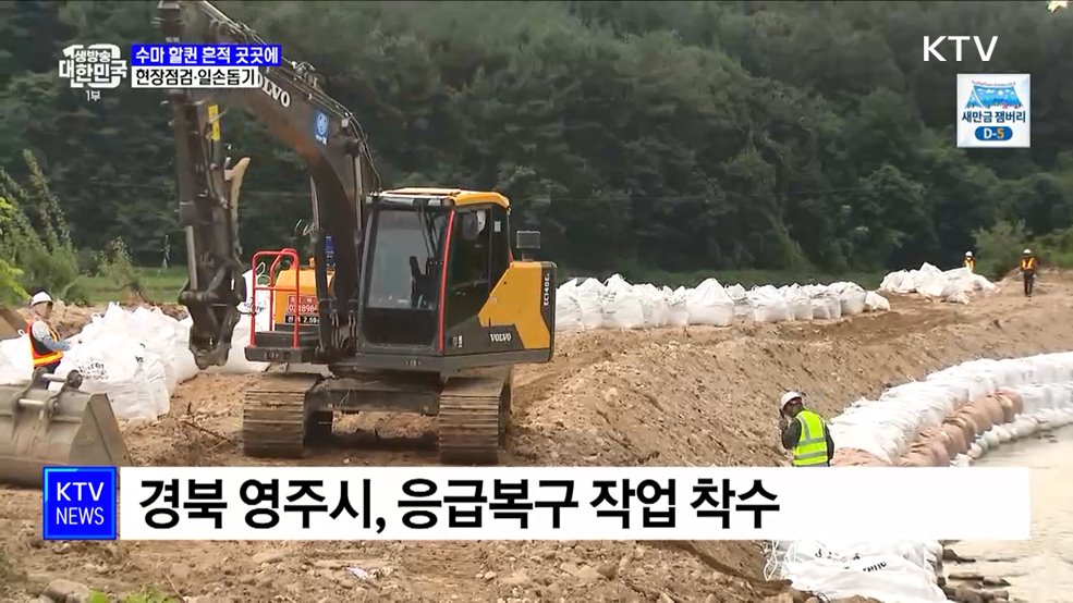 수마 할퀸 흔적 곳곳에···현장점검·일손돕기