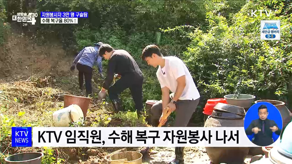 자원봉사자 3만 명 수해복구 구슬땀···복구율 80%↑