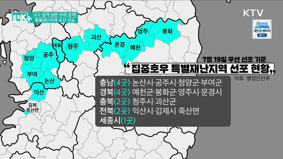 크고 깊게 남은 수해 상처! 특별재난지역 우선 선포 [클릭K+]