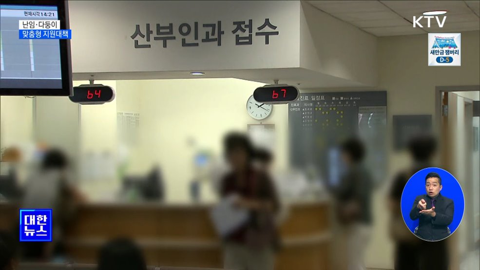 다둥이 '태아당 100만원'···난임지원 소득기준 폐지 [정책현장+]