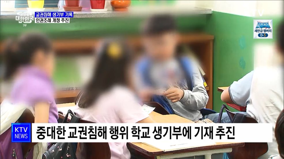 "교권침해 생기부 기록·인권조례 개정 추진"