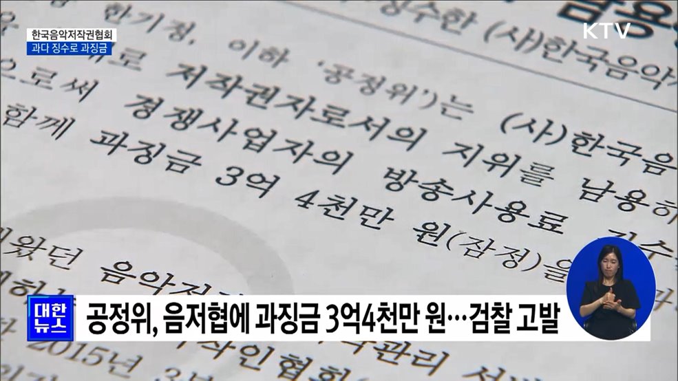 '사용료 과다 징수' 음악저작권협회에 3억원 대 과징금