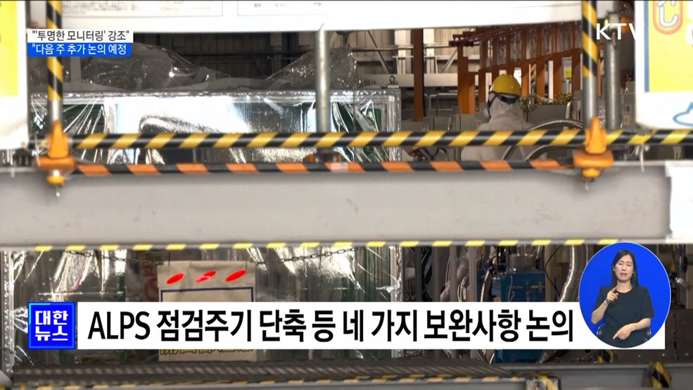 "한일 국장급 협의서 '투명한 모니터링' 강조···내주 추가 논의"