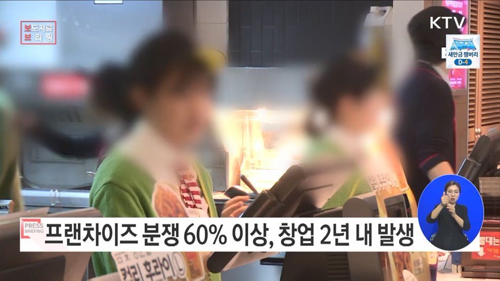 프랜차이즈 분쟁 60% 이상, 창업 2년 내 발생!