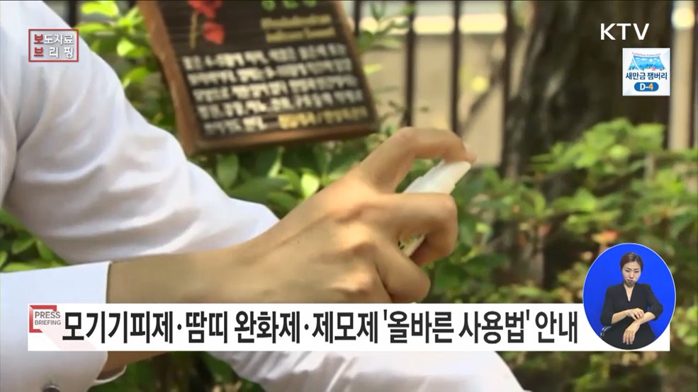 여름철 모기기피제·제모제, 올바르게 사용해요!