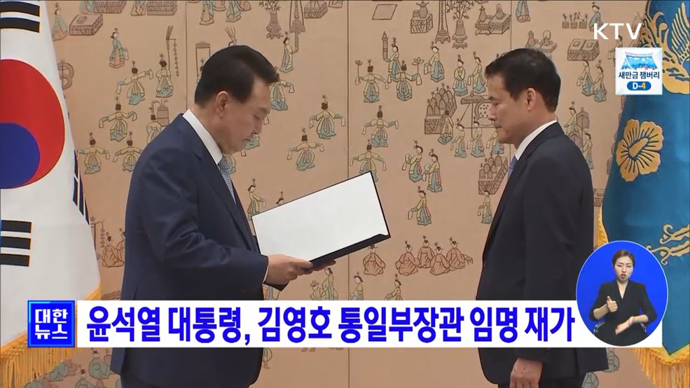 윤석열 대통령, 김영호 통일부장관 임명 재가