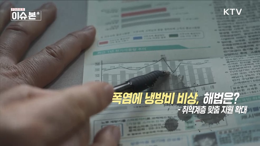 폭염에 냉방비 비상, 취약계층 맞춤 지원 확대