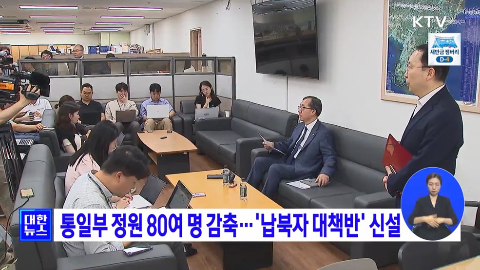 통일부 정원 80여 명 감축···'납북자 대책반' 신설