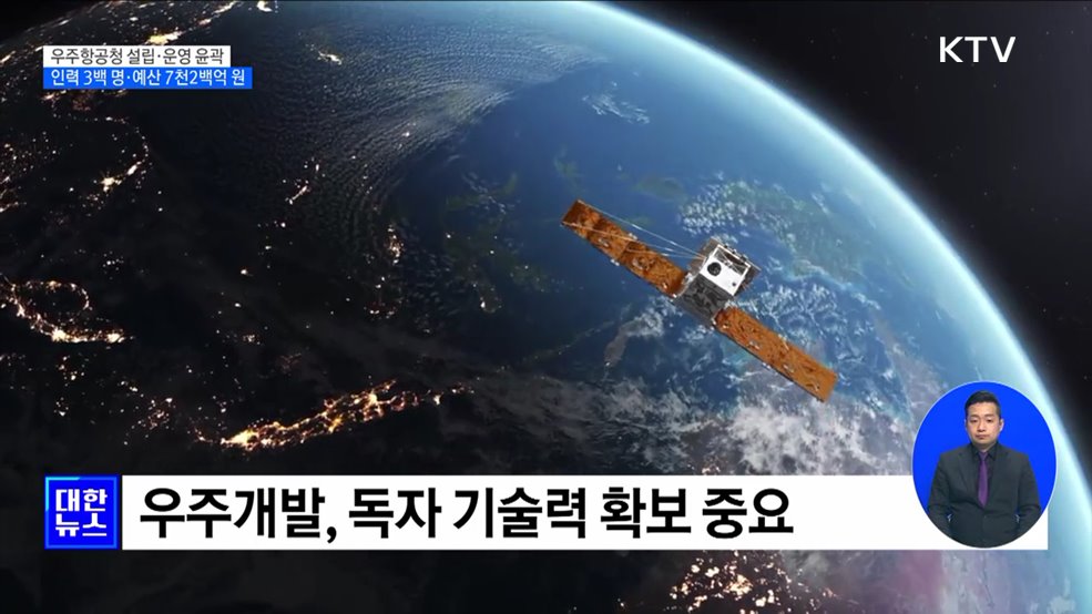 우주항공청 설립 윤곽···"우주항공 컨트롤 타워 구축"