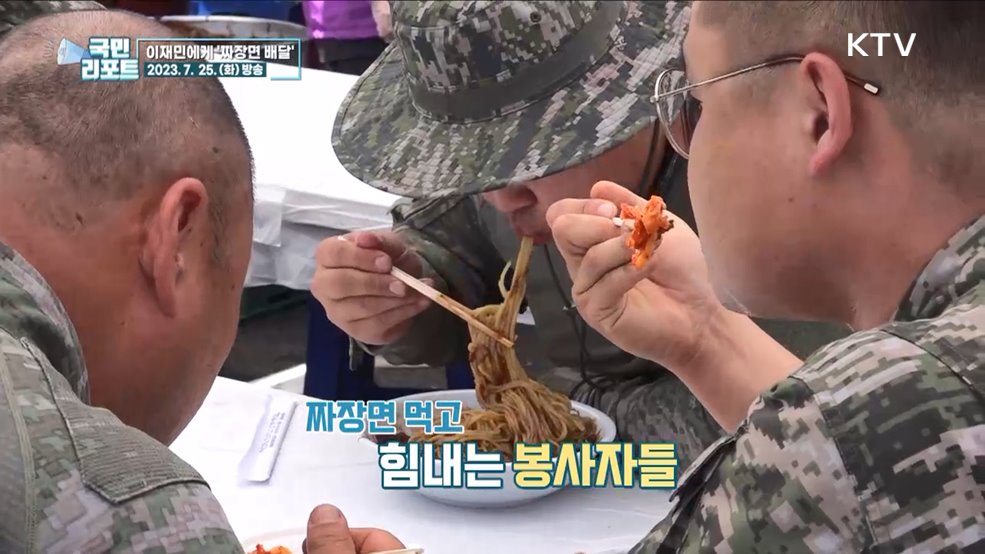 힘내세요, 이재민에게 '사랑의 짜장면' 전달