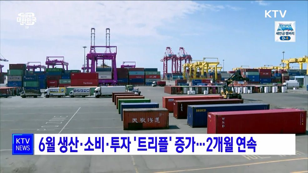 6월 생산·소비·투자 '트리플 증가'···2개월 연속