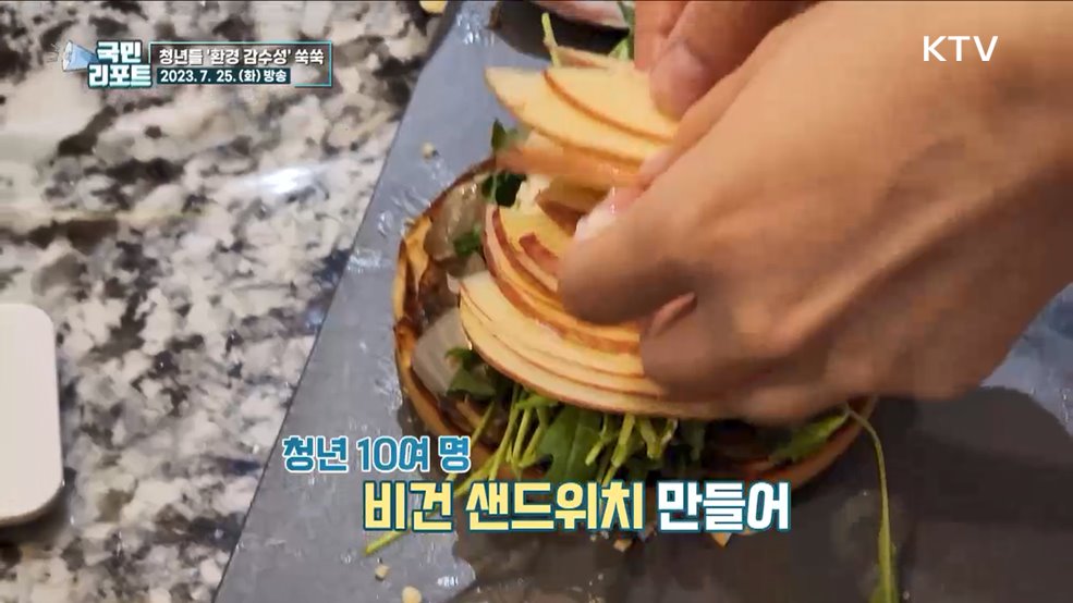 청년들 '환경 감수성' 높이는 다양한 체험 호응