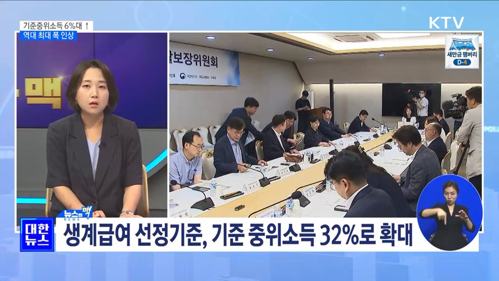 기준중위소득 6%대 인상···4인 생계급여 183만원 [뉴스의 맥]