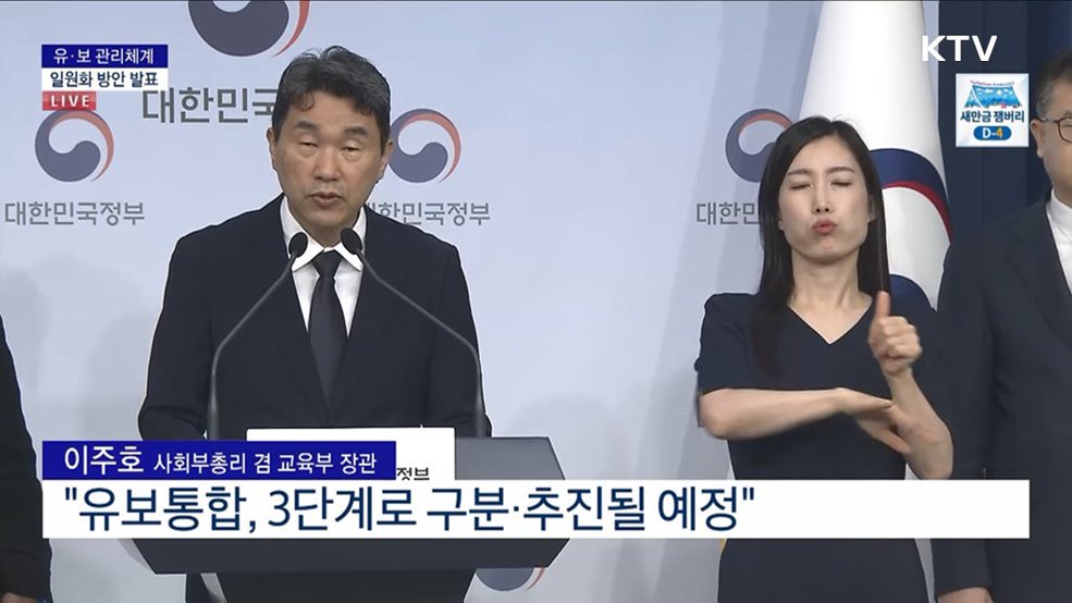 유·보 관리체계 일원화 방안 발표