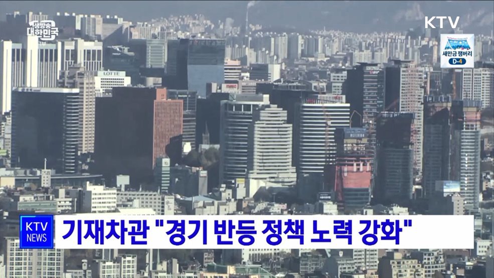 기재차관 "경기 반등 정책 노력 강화"