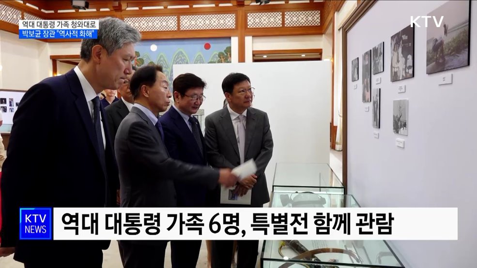 역대 대통령 가족 청와대로···박보균 장관 "역사적 화해"