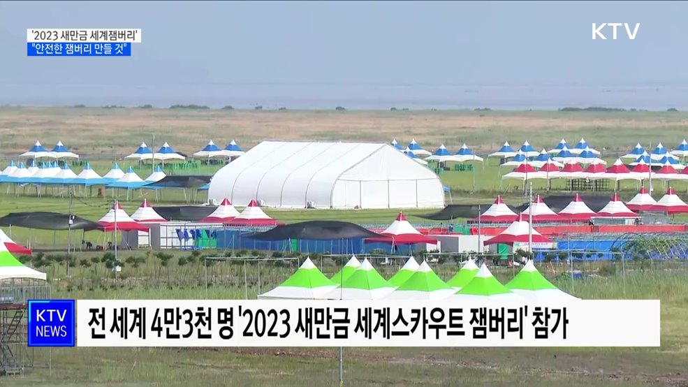 역대 최대 규모'새만금 세계잼버리'···"안전한 잼버리 만들 것"