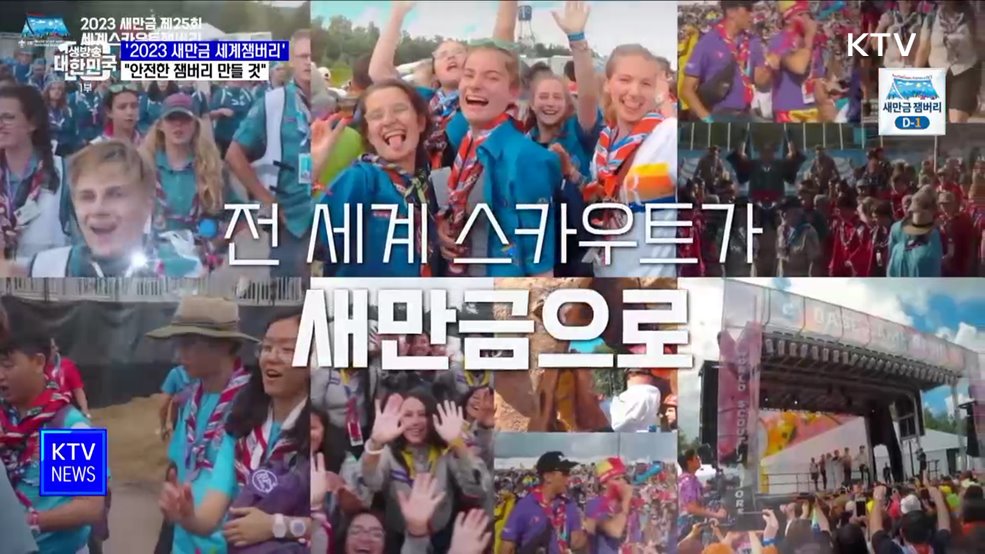 역대 최대 규모 '새만금 세계잼버리'···"안전한 잼버리 만들 것"