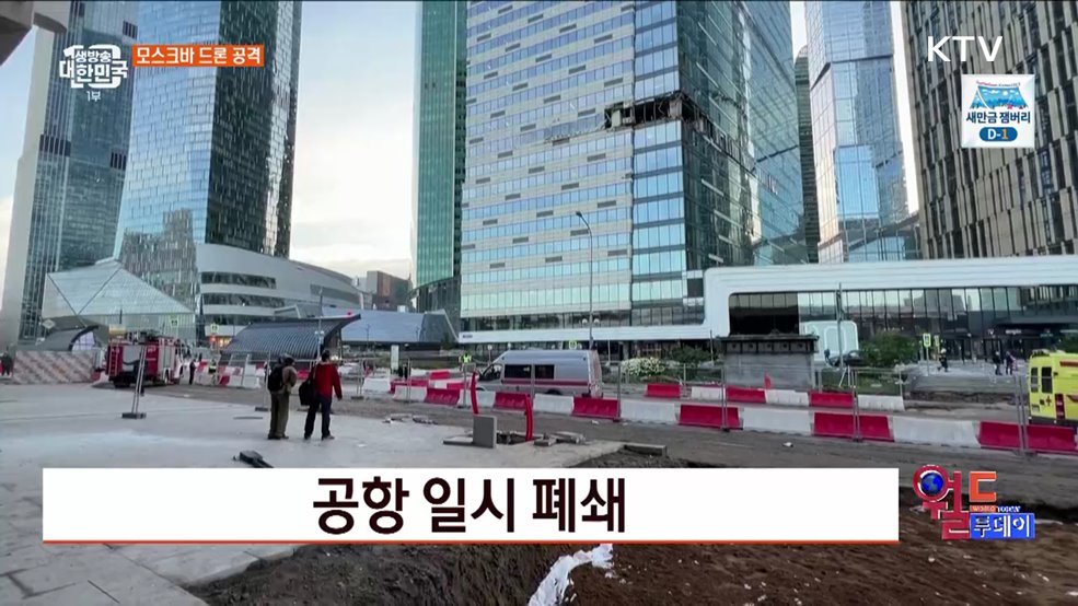 모스크바 경제 중심부에 드론 공습 [월드 투데이]