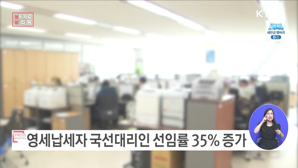 "국세청, 국선대리인 지원 대상 확대! 납세자 권익 '쑥쑥'"