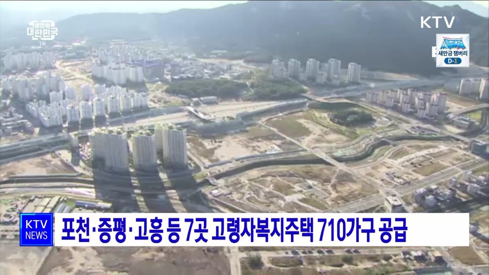 포천·증평·고흥 등 7곳 고령자복지주택 710가구 공급