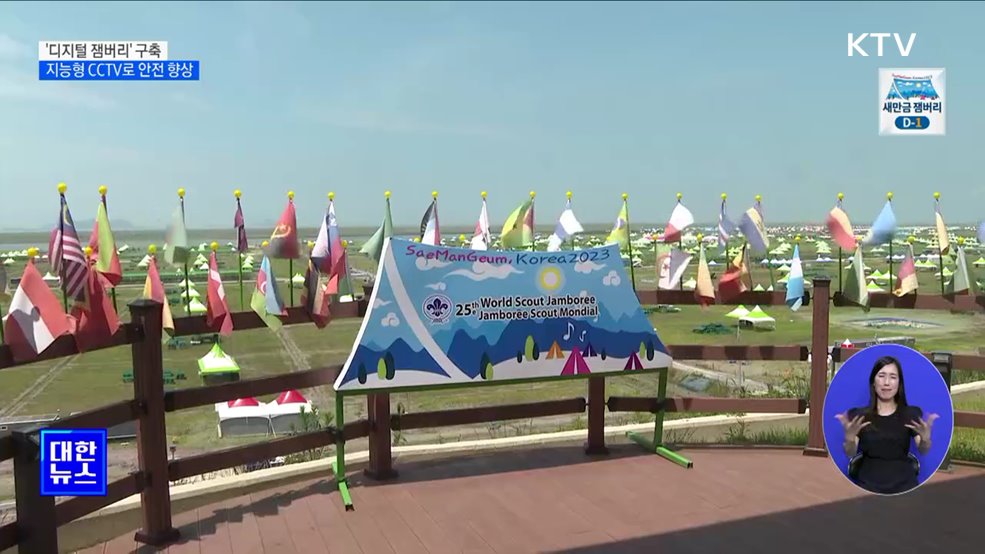새만금에 펼쳐지는 '디지털 잼버리'···지능형 CCTV로 안전 향상 [정책현장+]