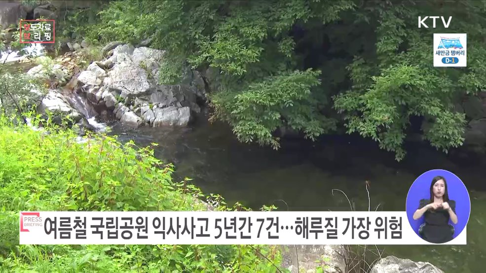 여름철 국립공원 물놀이, "허용된 안전한 구역에서만 하세요"