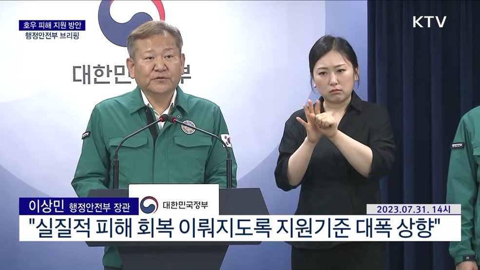 호우 피해 지원 방안 행정안전부 브리핑